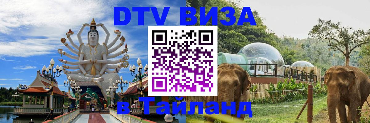 DTV Виза в Тайланд для россиян 