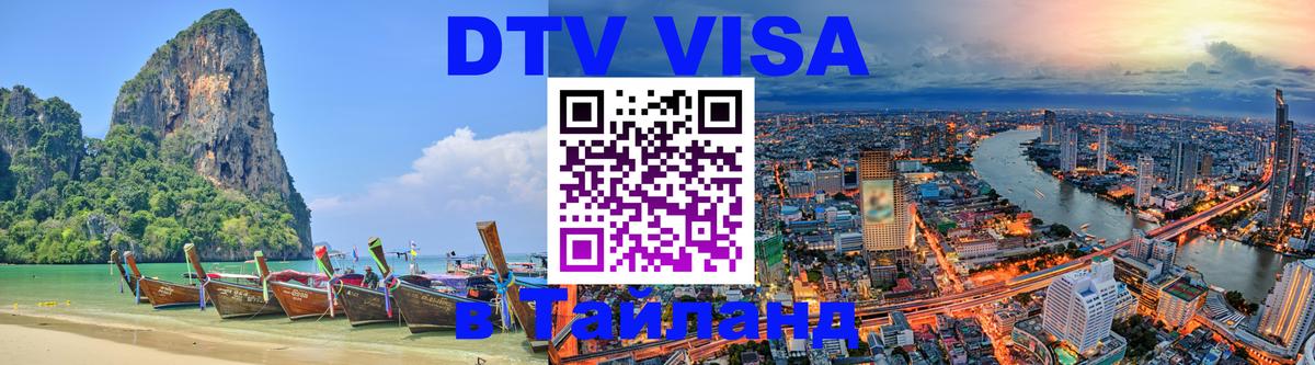 ДТВ виза в Таиланд 