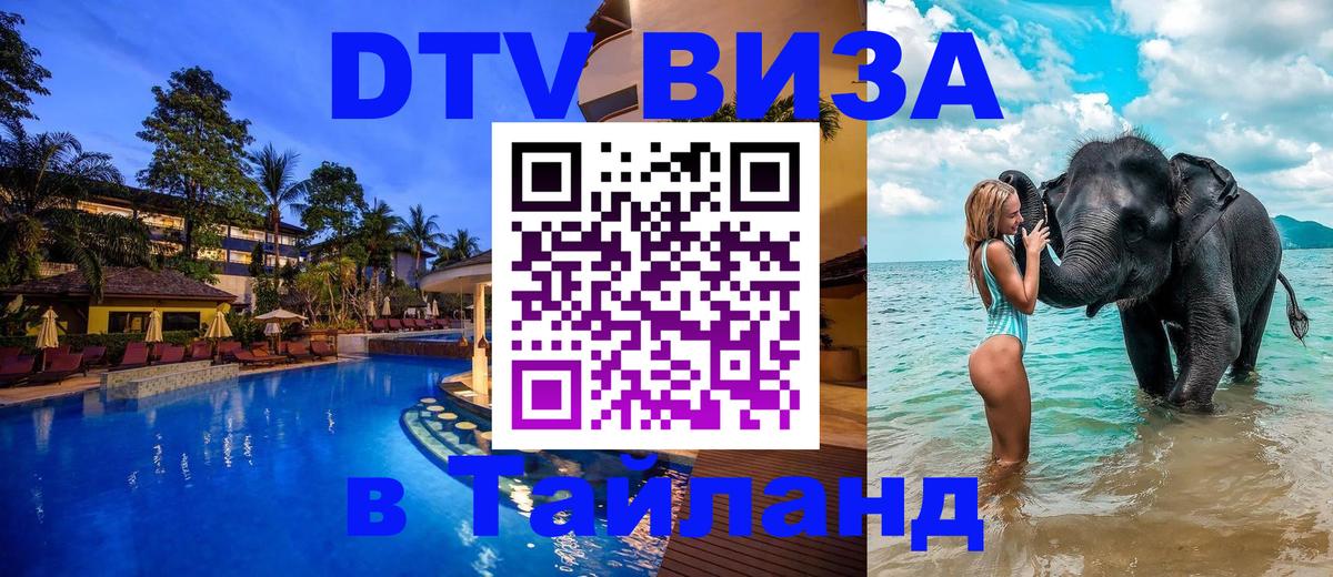 DTV Visa Thailand — прайс и условия, виза без дополнительных документов - Долгопрудный  19.11.2025 